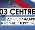 3 сентября - День солидарности в борьбе с терроризмом
